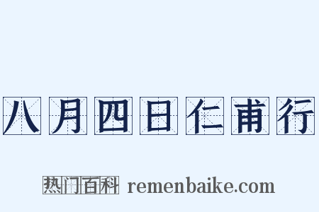 八月四日仁甫行是什么意思的图片